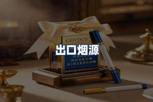 出口烟源