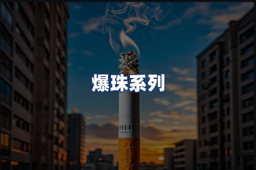 爆珠系列