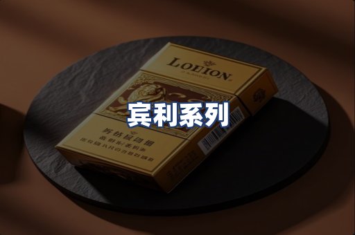 宾利系列